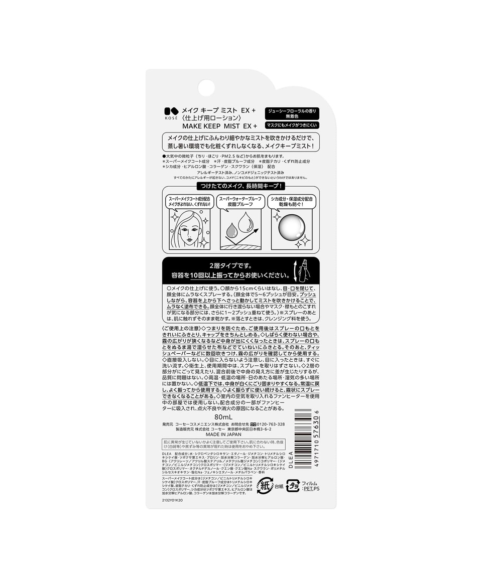 코세 메이크 킵 미스트 일본 메이크업 픽서 EX 쿨 80ml, 1개