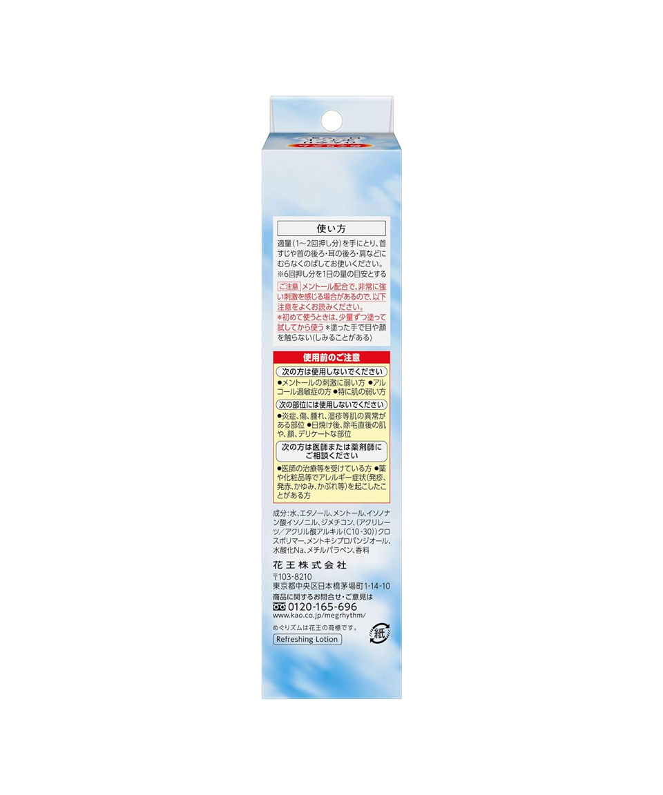카오 메구리즘 쿨링 힌야리 포인트 로션 100ml 일본 화장품