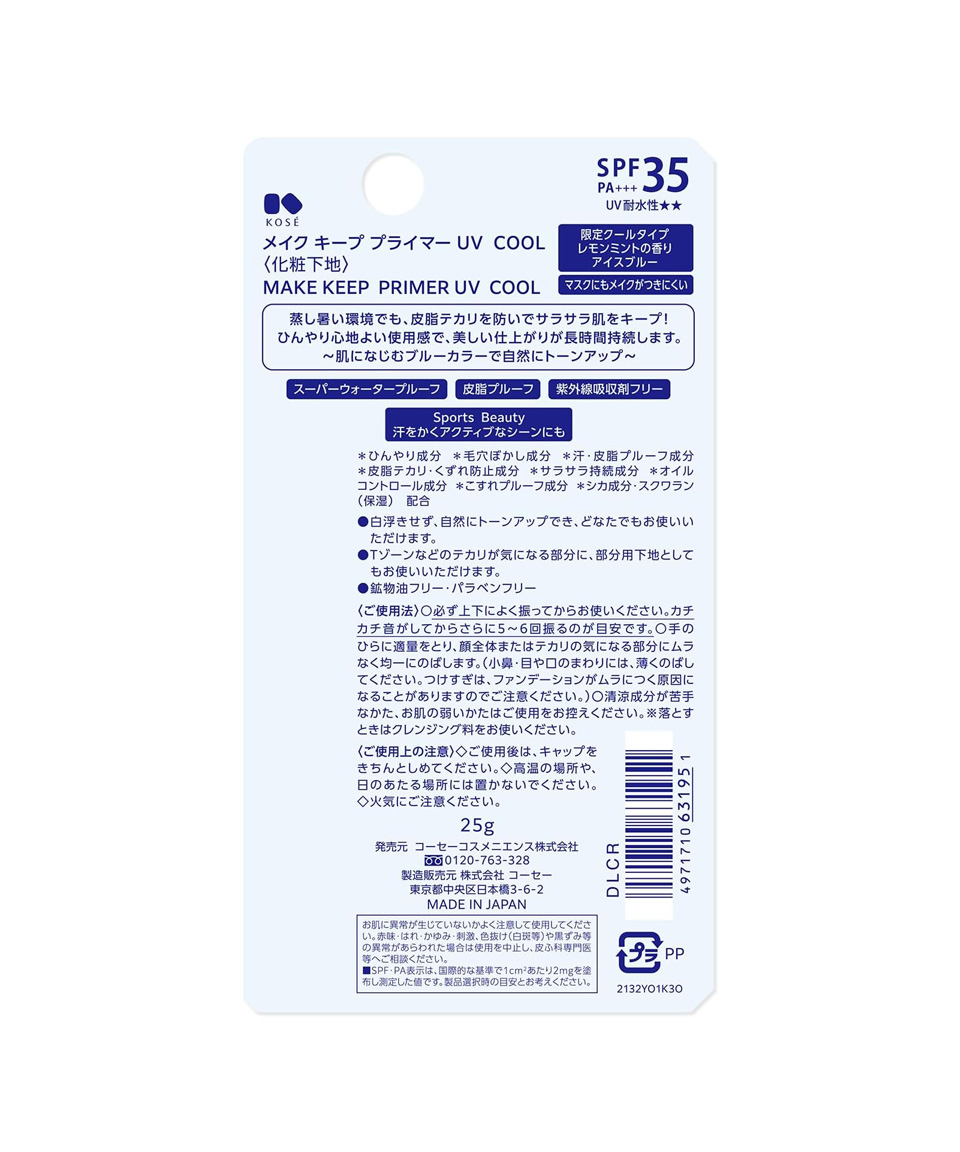 코세 메이크 킵 UV 쿨 프라이머, 25g