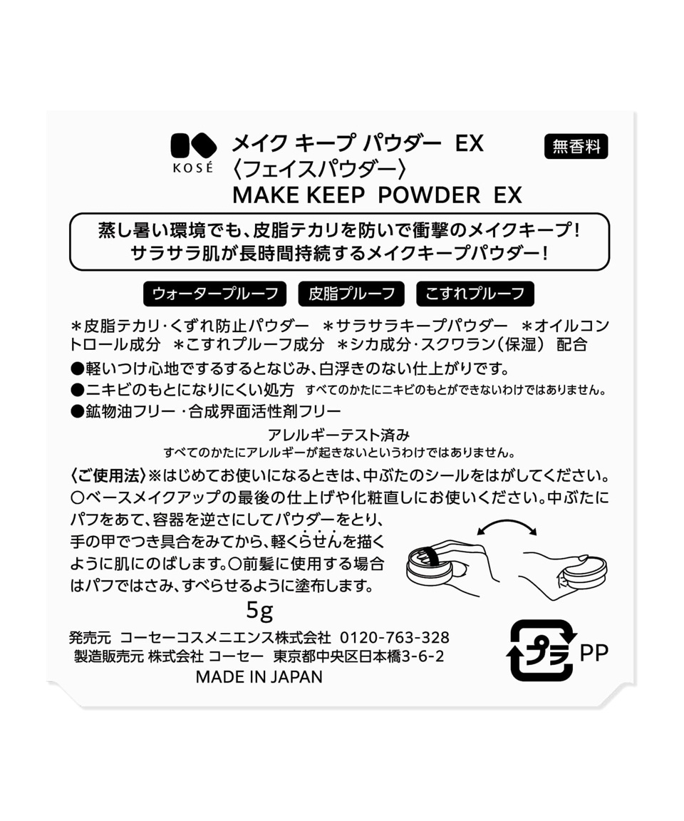 코세 메이크 킵 파우더 EX, 5g