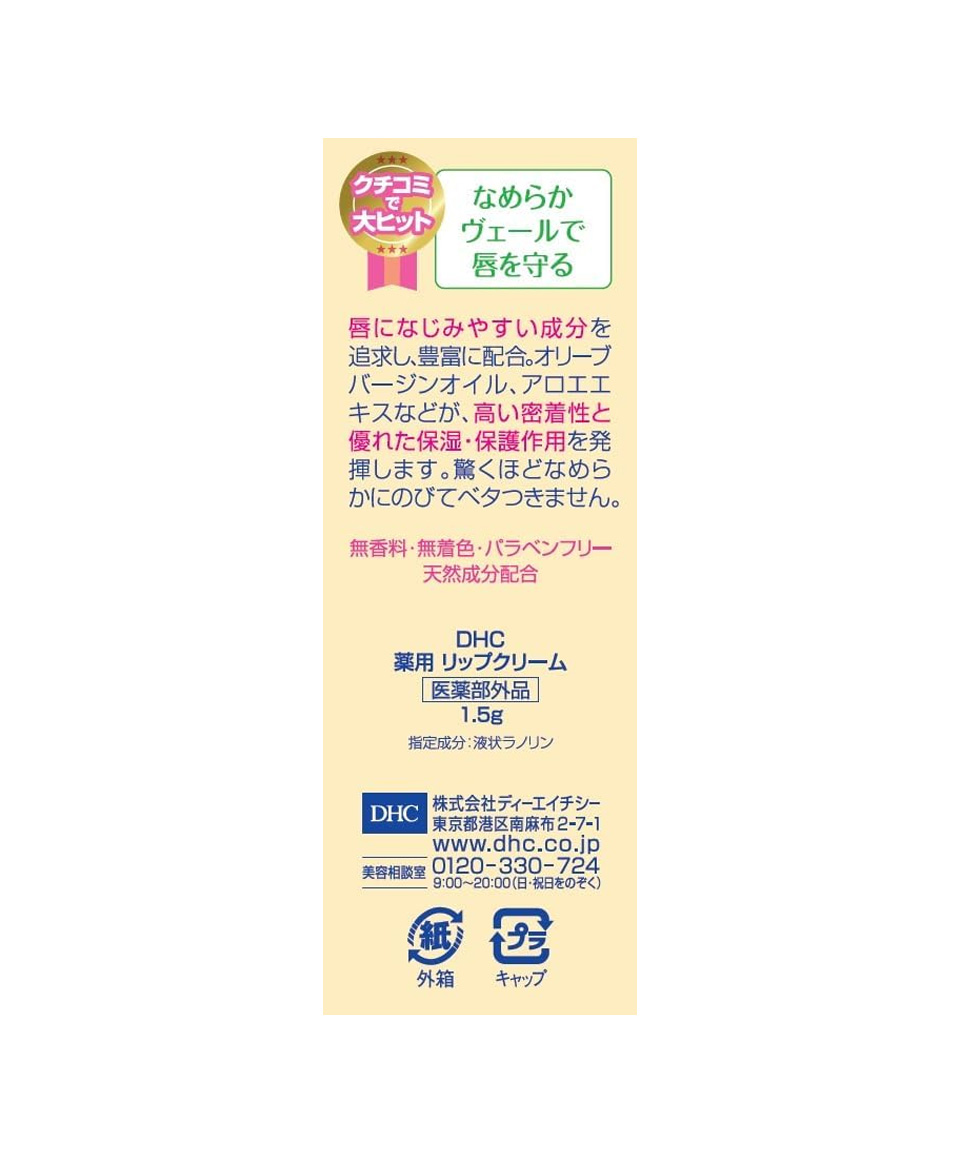 DHC 립밤 무향 일본 립크림 1.5g, 1개