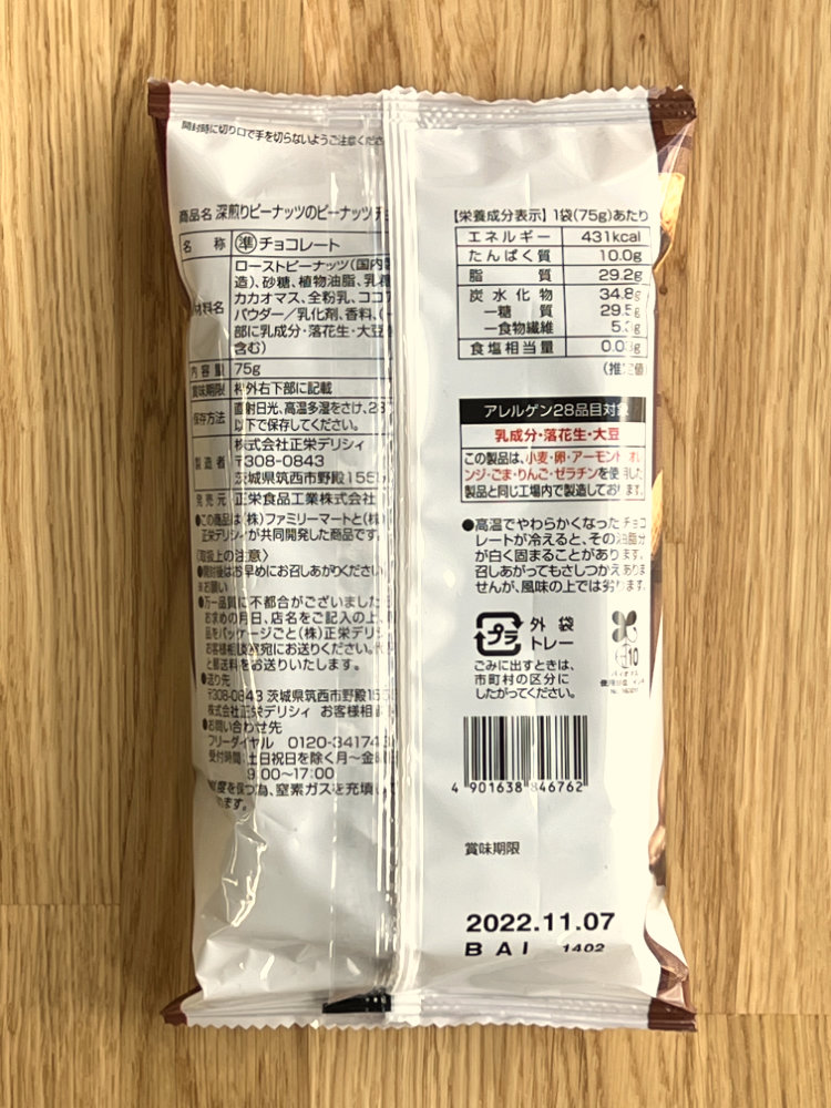 [ 패밀리마트 ] 피넛츠 초콜릿 75g / 카릿토 코우바시이 피나츠 브로쿠 초코 / 일본편의점 과자