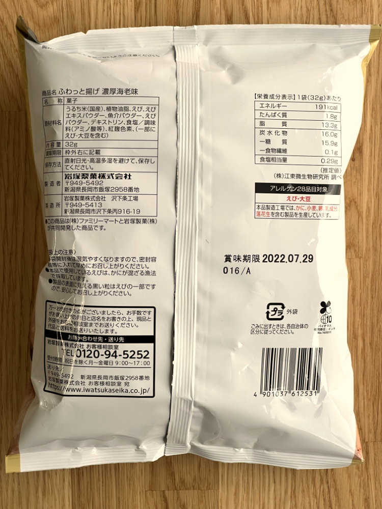 [ 패밀리마트 ] 후왓토아게 에비 아지 32g / 진한 새우 맛의 바삭한 쌀과자 튀김 / 일본편의점 과자