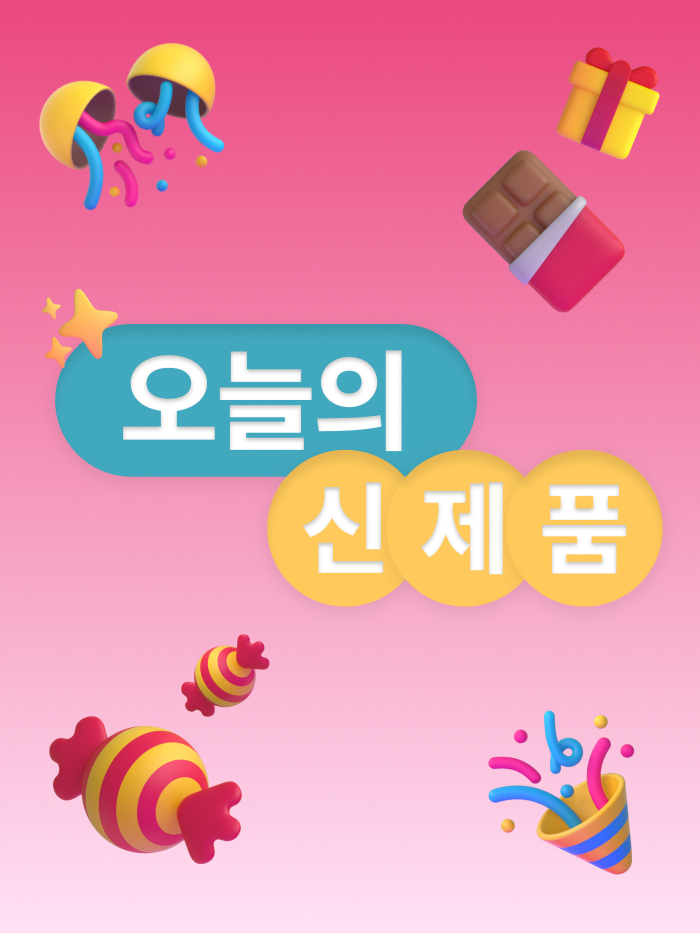 오늘의 신제품